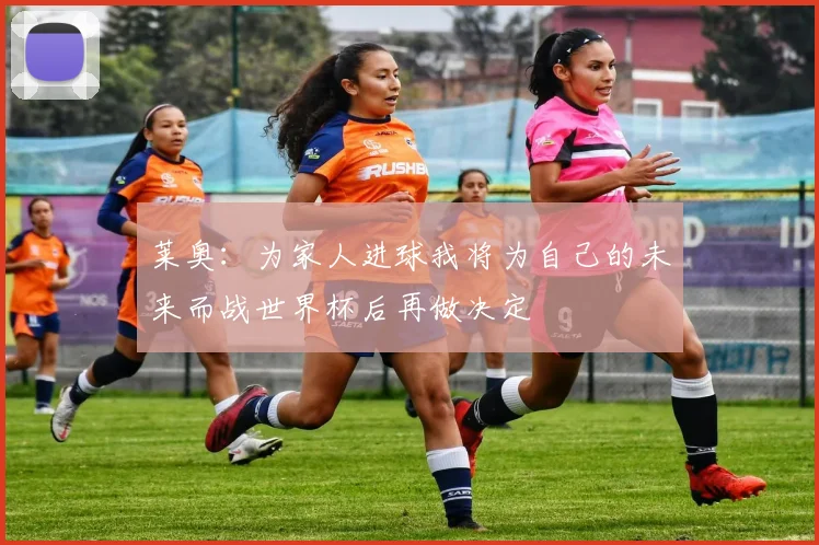 莱奥：为家人进球我将为自己的未来而战世界杯后再做决定