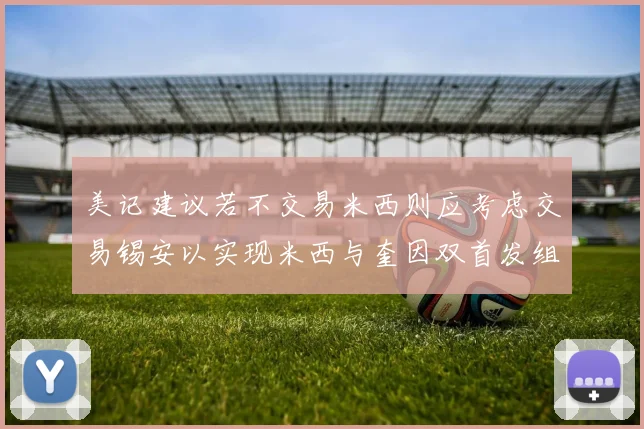 美记建议若不交易米西则应考虑交易锡安以实现米西与奎因双首发组合